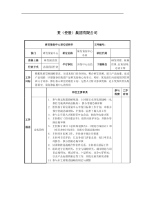 研发策划中心总监岗位说明书