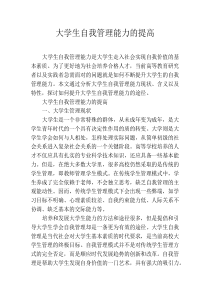 大学生自我管理能力的提高