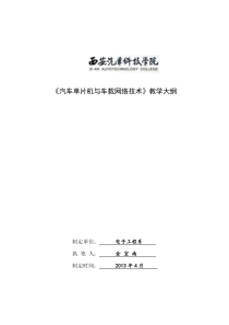 《汽车单片机与车载网络技术》【教学大纲】