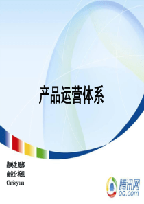 最新腾讯产品运营思路_方案ppt54（PPT54页)