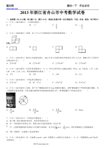 2013年浙江省舟山市中考数学试卷及答案