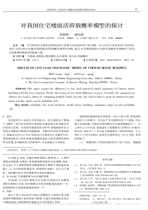 对我国住宅楼面活荷载概率模型的探讨-侯钢领