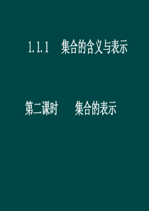 数学：1.1.1 集合的含义与表示 第2课时课件(新人教A版必修1)