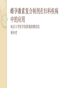 雌孕激素制剂在妇科疾病中的应用