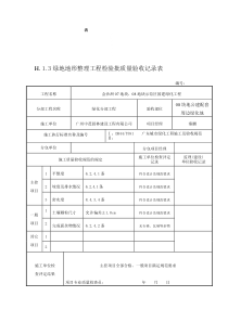 绿地地形整理工程检验批质量验收记录表