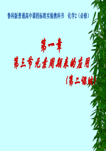 第三节  元素周期表的应用(第二课时)