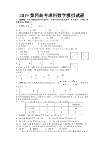 黄冈高三高考数学模拟试题(理科)