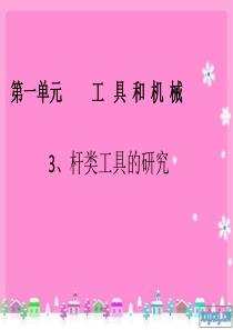 第三节  杠杆类工具的研究