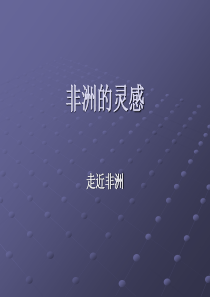 非洲的灵感(音乐课课件)