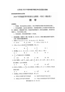 山东省2020年高考数学模拟考试试题及答案