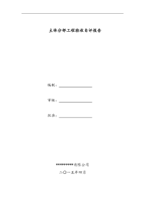 主体验收自评报告(正式版)