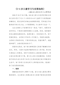 3-6岁儿童学习与发展指南家长心得体会