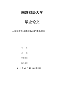 659大米加工企业中的HACCP体系应用-已完成-稿子