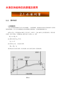 水准仪和经纬仪的原理及使用