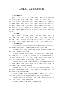 北师大版二年级数学下册教学计划