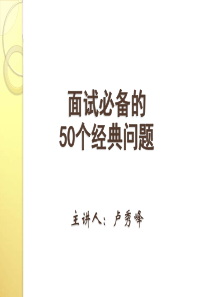 面试必备的50个经典问题