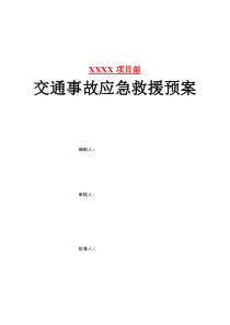 交通事故应急救援预案