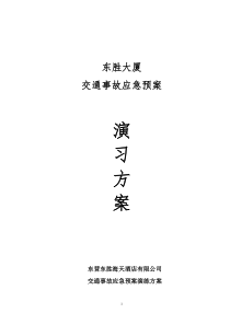 交通事故应急预案演练方案