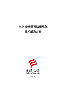 电信行业短信应用系列-公安移动信息化解决方案