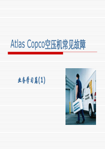 Atlas_Copco空压机常见故障