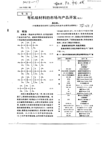 有机硅材料的市场与产品开发(续九)