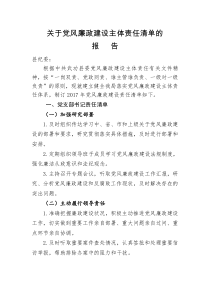 班子成员党风廉政建设责任清单