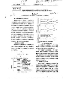 有机硅材料的市场与产品开发(续五)