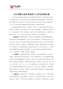 2019国家公务员考试前15天申论冲刺方案