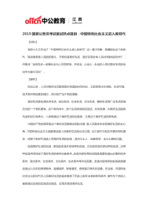 2019国家公务员考试面试热点题目：中国特色社会主义进入新时代