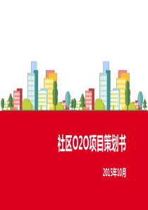 社区o2o项目策划书