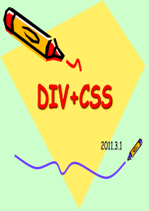 DIV+CSS课件