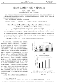 国内外复合材料回收再利用现状