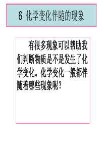 教科版科学六年级下册《化学变化伴随的现象》