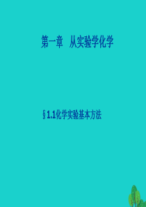 高中化学第一章从实验学化学1.1化学实验的基本方法(第2课时)解析1解析