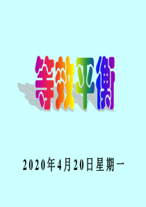 高中化学系列课件选修4―2.3.5化学平衡--等效平衡(新人教版)