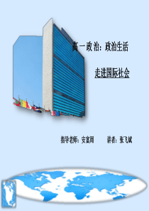 走进国际社会(2015版最新课件)