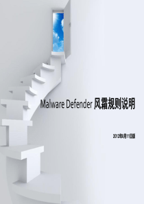 Malware-Defender-风霜规则说明