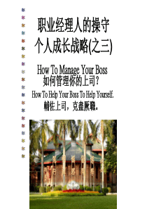 Manage-Your-Boss-管理上司---part3