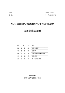 ACT监测冠心病患者介入手术后抗凝剂应用的临床观察