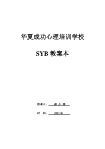 SYB创业培训第一步教案