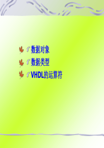 VHDL对象_数据类型和运算符