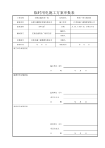 工程项目临时用电施工方案