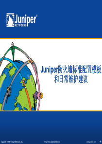 Juniper防火墙标准配置模板和日常维护建议v5