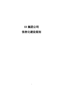 XX集团公司信息化建设规划方案