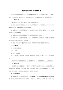 xx集团公司薪酬方案