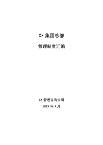 XX集团总部制度汇编