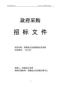 荣昌县公安局视频会议系统招标文件