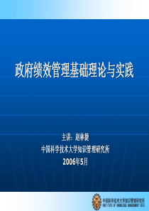 政府绩效管理基础理论与实践