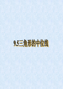 9.5三角形的中位线(1)