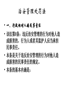 治安管理处罚法讲义大纲